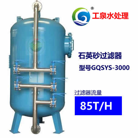 石英砂過濾器(每小時出水85噸)
